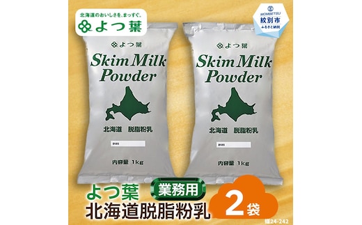 16-106 よつ葉北海道脱脂粉乳（1kg）×2袋