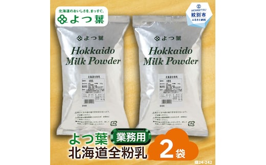 17-112 よつ葉北海道全粉乳（700g）×2袋