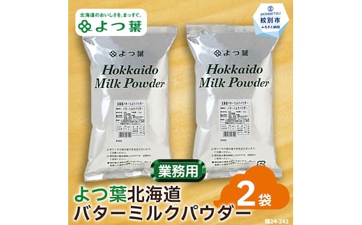 16-108 よつ葉北海道バターミルクパウダー（1kg）×2袋