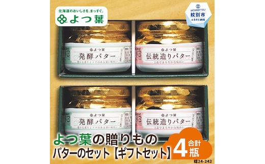 16-102 よつ葉の贈りもの バターギフトセット（2セット）