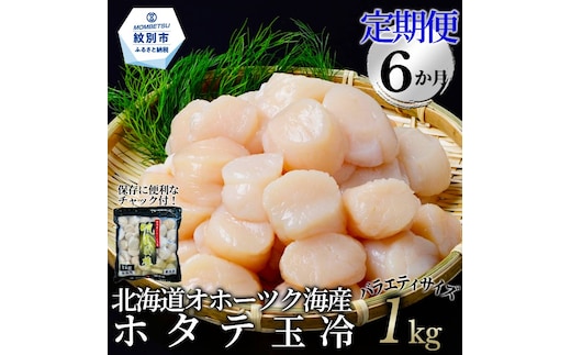 132-9 【定期便６か月】北海道オホーツク海産ホタテ玉冷バラエティサイズ(1kg)×６回｜ 訳あり サイズ不揃い
