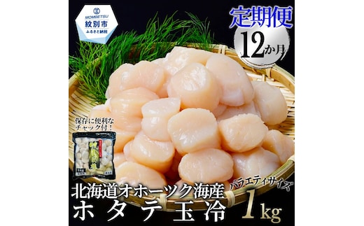 264-1 【定期便12か月】北海道オホーツク海産ホタテ玉冷バラエティサイズ(1kg)×12回｜ 訳あり サイズ不揃い