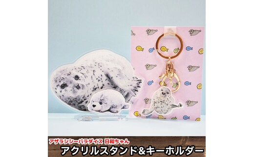 10-503 日和のアクリルスタンド・キーホルダー【アザラシシーパラダイスグッズ】