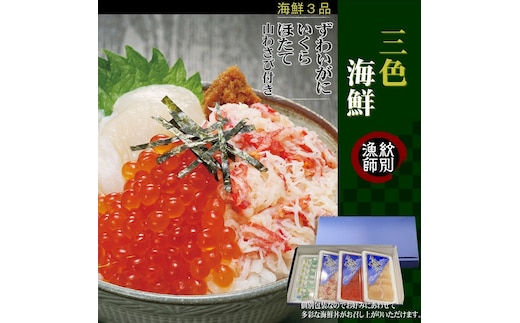 15-252 【年内配送12月15日入金まで】三色海鮮セット 化粧箱入り ｜海鮮丼 いくら かに 帆立 北海道 within2025