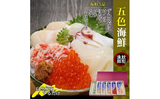 90-19 【年内発送12月15日入金まで】五色海鮮セット×6 化粧箱入り ｜海鮮丼 かに いくら 帆立 within2025