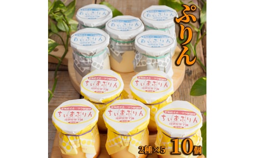 12-183 焼きちぃずぷりん・濃厚な白いぷりん（各５個）