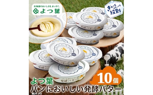 16-91 よつ葉パンにおいしい発酵バター（100ｇ）×10個