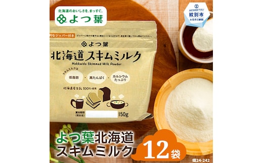 16-107 よつ葉スキムミルク(150g)×12袋