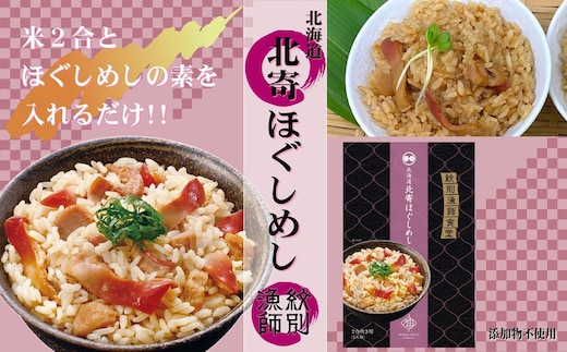 15-253 【年内発送12月15日入金まで】【紋別産北寄貝使用】「紋別漁師食堂」北寄ほぐしめし2個 【無添加】 ｜北海道産 炊き込みご飯 グルメ 海鮮 within2025