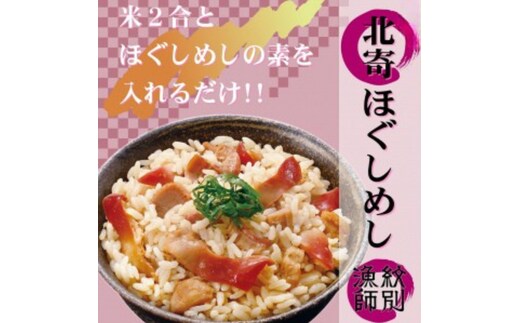 15-253 【紋別産北寄貝使用】「紋別漁師食堂」北寄ほぐしめし2個 【無添加】 ｜北海道産 炊き込みご飯 グルメ 海鮮