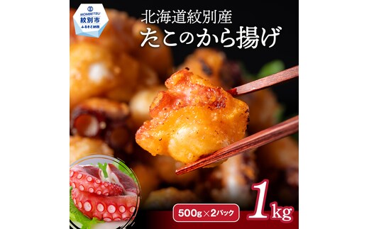 15-288 【年内配送12月15日入金まで】北海道紋別産たこのから揚げ1kg within2025