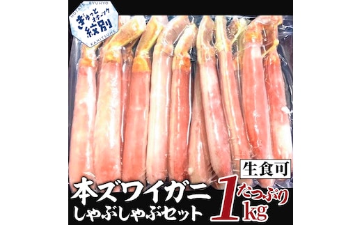 26-30 【厳選部位のみ】本ズワイガニしゃぶしゃぶ【大】(たっぷり1kg)｜ 生食可 お刺身
