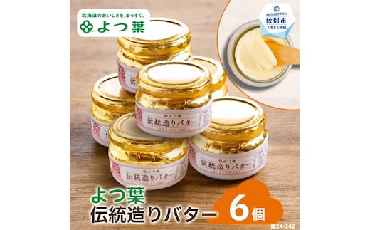 19-64 よつ葉伝統造りバター(113g)（6個）
