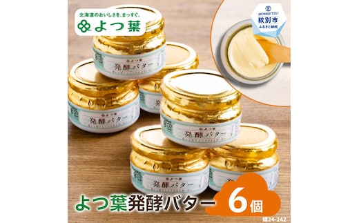 19-65 よつ葉発酵バター(113g)（6個）