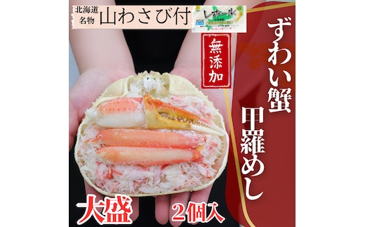 19-48 【年内発送12月15日入金まで】ずわい甲羅めし(大盛)2個 ｜ 山わさび付 北海道産 かに かにめし within2025
