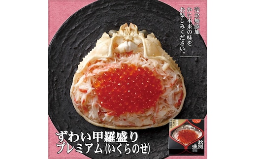 25-50 【年内発送12月15日入金まで】プレミアムずわい甲羅盛り(いくらのせ) 2個 【化粧箱入り】 ｜北海道産 ずわいがに 高品質 within2025