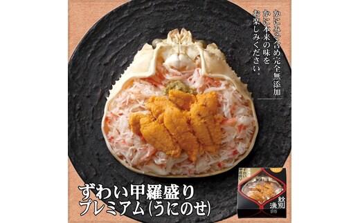 28-24 【年内発送12月15日入金まで】プレミアムずわい甲羅盛り(うにのせ) 2個 【かにみそまで完全無添加】【化粧箱入り】｜かに ずわいがに 高品質 within2025