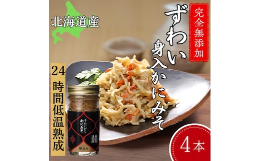 30-106 【年内配送12月15日入金まで】ずわいがに かにみそ身入55g 4本【無添加】 ｜かに ずわいがに 高品質 within2025