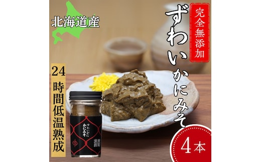 30-105 【年内発送12月15日入金まで】ずわいがに かにみそ55g 4本 【無添加】｜かに ずわいがに 高品質 within2025