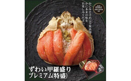 52-6 【年内発送12月15日入金まで】プレミアムずわい甲羅盛り(特盛) 4個 【かにみそまで完全無添加】【化粧箱入り】｜かに ずわいがに 高品質 within2025