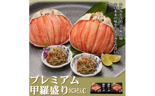41-8 【北海道産】プレミアム甲羅盛り かにみそ入セットC 【かにみそまで完全無添加】【化粧箱入り】｜かに ずわいがに 高品質