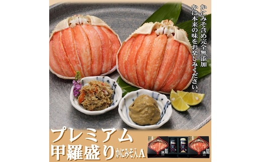 41-7 【年内発送12月15日入金まで】【北海道産】プレミアム甲羅盛り かにみそ入セットA 【かにみそまで完全無添加】【化粧箱入り】｜かに ずわいがに 高品質 within2025