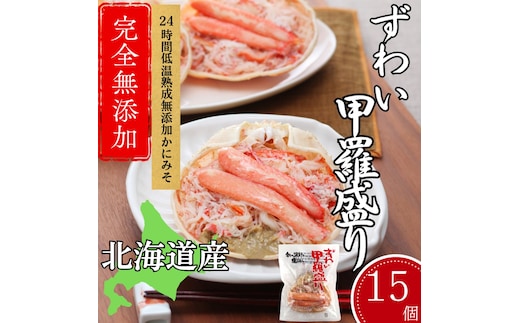 60-87 【年内発送12月15日入金まで】ずわい甲羅盛り 70g(正味)×15個 【かにみそまで完全無添加】 ｜かに ずわいがに 高品質 within2025