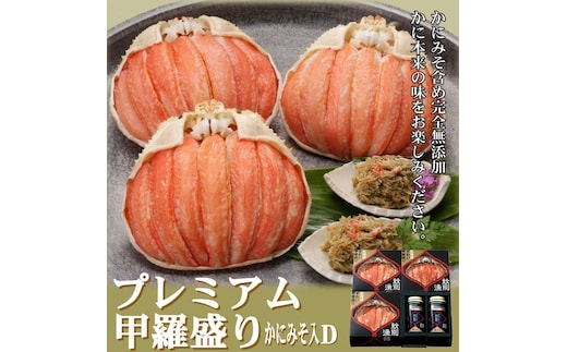 55-12 【年内発送12月15日入金まで】【北海道産】プレミアム甲羅盛り かにみそ入セットD 【かにみそまで完全無添加】【化粧箱入り】｜かに ずわいがに 高品質 within2025