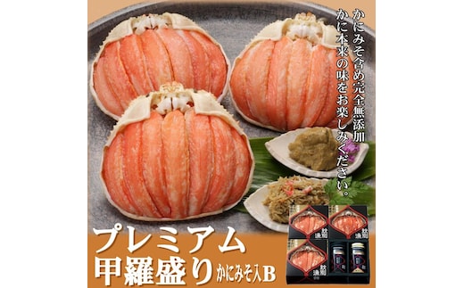 55-11 【年内発送12月15日入金まで】【北海道産】プレミアム甲羅盛り かにみそ入セットＢ 【かにみそまで完全無添加】【化粧箱入り】｜かに ずわいがに 高品質 within2025