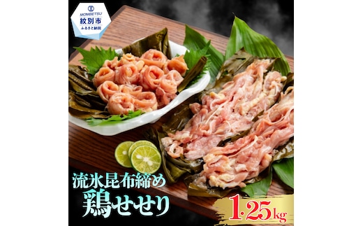 13-232 紋別名物 流氷昆布締め鶏せせり 1.25kg