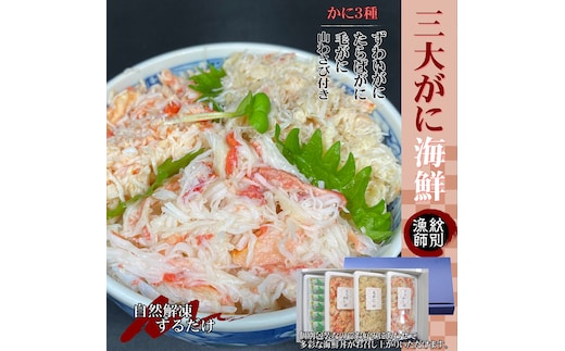 25-72 【年内発送12月15日入金まで】【豪華】三大がに海鮮セット 化粧箱入り ｜かに たらばがに 毛がに ずわいがに within2025
