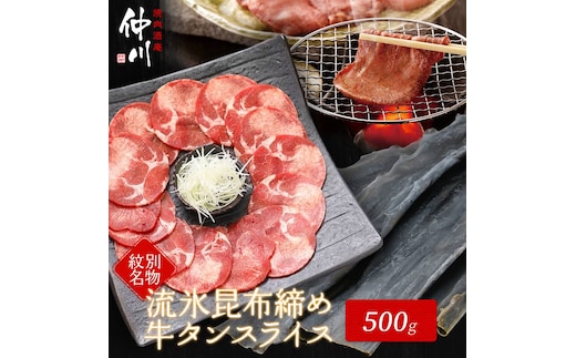 17-86 【年内発送12月15日入金まで】紋別名物 流氷昆布締め牛タン 500g within2025