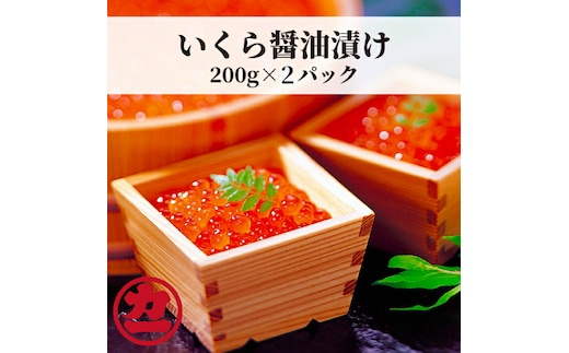20-304 鱒いくら醤油漬け200g×2パック 合計400g