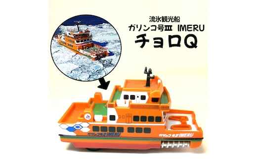 6-4 流氷観光船ガリンコ号3IMERUチョロＱ
