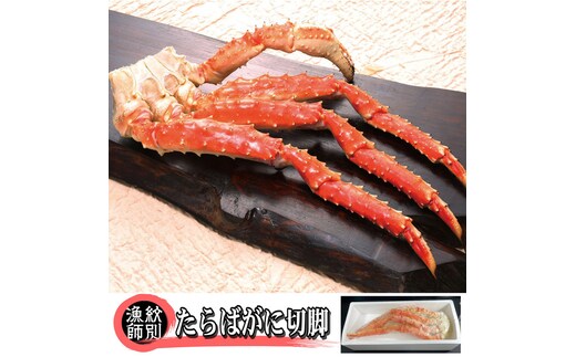 80-32 【年内発送12月15日入金まで】たらばがに切脚 約800g×2セット 【無添加】 ｜かに たらばがに 高品質 within2025