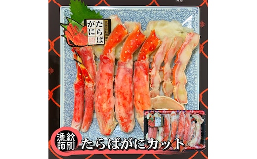 88-7 【年内配送12月15日入金まで】たらばがにカット 約800g×2 ｜無添加 かに たらばがに 高品質 within2025