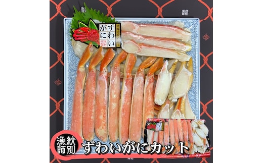 28-28 【年内発送12月15日入金まで】ずわいがにカット 約800g ｜無添加 かに ずわいがに 高品質 within2025