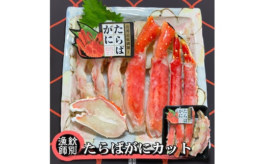 25-69 【年内発送12月15日入金まで】たらばがにカット 約400g ｜無添加 かに たらばがに 高品質 within2025
