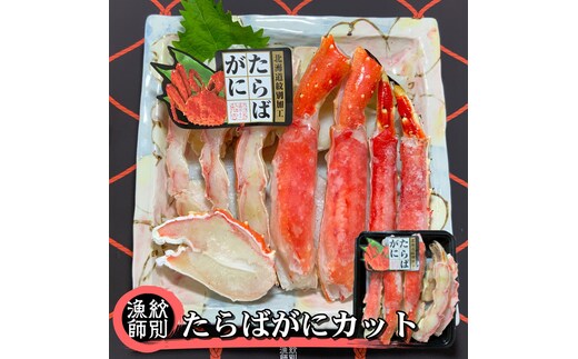 88-8 【年内発送12月15日入金まで】たらばがにカット 約400g×4セット ｜無添加 かに たらばがに 高品質 within2025