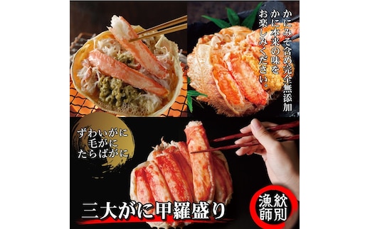 124-6 【年内発送12月15日入金まで】三大がに甲羅盛りセット 【たらばがに】【ずわいがに】【毛がに】 within2025