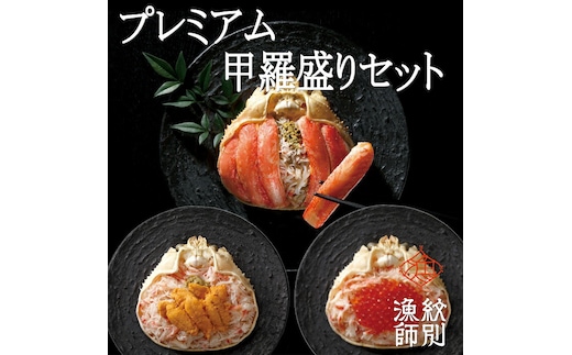 81-4 【北海道産】プレミアムずわい甲羅盛り 定期便(3回) 【かにみそまで完全無添加】【化粧箱入り】｜かに ずわいがに 高品質