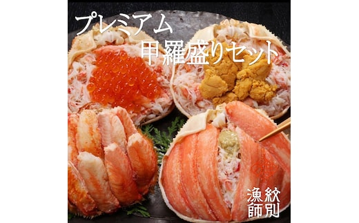 336-2 【北海道産ずわい・毛がに使用】プレミアム甲羅盛りセット 定期便(6回) ｜かにみそ ずわいがに 高品質