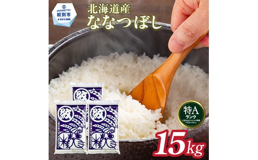 38-28 【年内配送12月15日入金まで】北海道産ななつぼし15kg(5kg×3) within2025