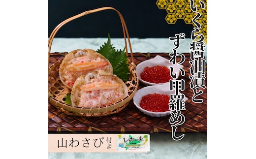 23-33 【年内発送12月15日入金まで】いくら醤油とずわい甲羅めしセット×2 ｜ 山わさび付 within2025