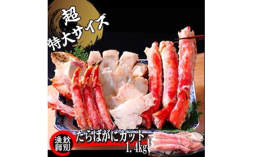 150-42 【年内発送12月15日入金まで】たらばがにカット(特大)1.4kg×2 【お祝い事や自分へのご褒美にも】 within2025
