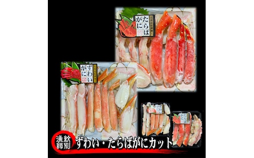 40-130 【年内発送12月15日入金まで】ずわいがに・たらばがにカット 各約400g ｜無添加 かに ずわいがに たらばかに 高品質 within2025