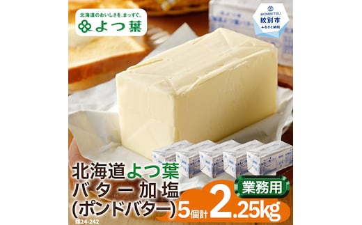 22-113 よつ葉ポンドバター加塩(450g)×5【業務用サイズ】