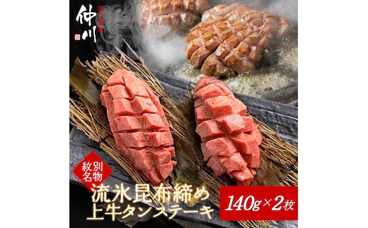 30-96 【年内発送12月15日入金まで】紋別名物 流氷昆布締め上牛タンステーキ within2025