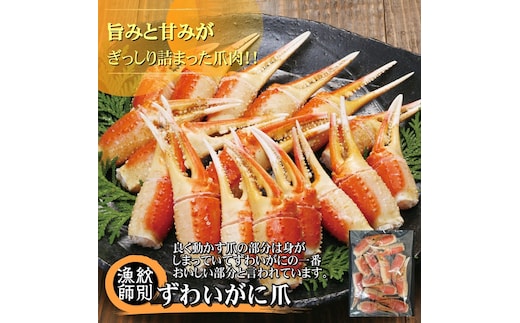 20-260 【年内発送12月15日入金まで】ずわいがに爪 400g ｜無添加 かに ずわいがに 高品質 within2025