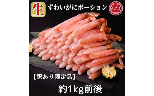 18-184 【訳あり限定品】生ずわいがにしゃぶしゃぶ用ポーション(1kg)
